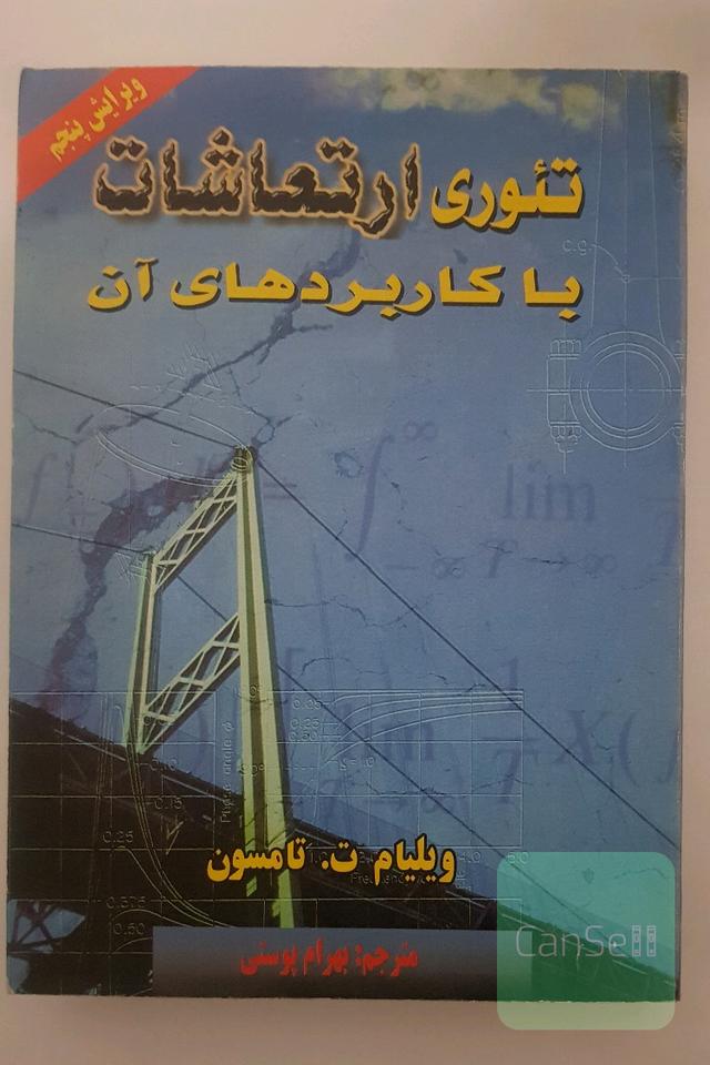 تئوری ارتعاشات با کاربردهای آن