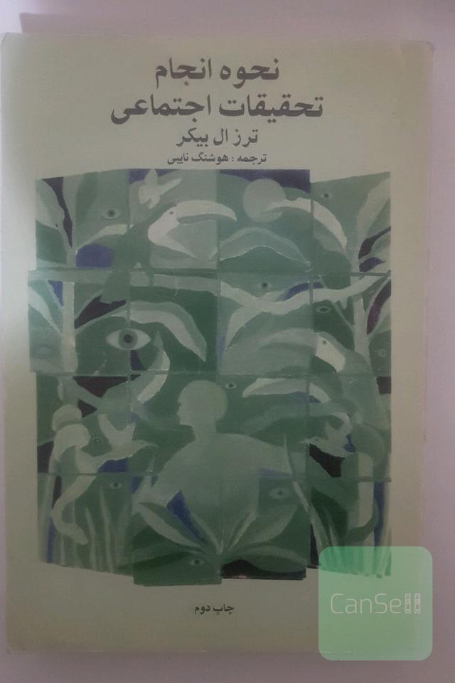 نحوه انجام تحقیقات اجتماعی