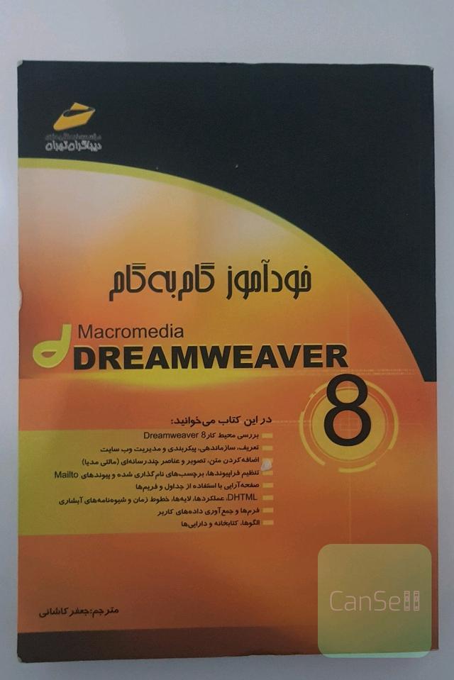 خودآموز گلم به گام Macromedia Dreamweaver 8.0