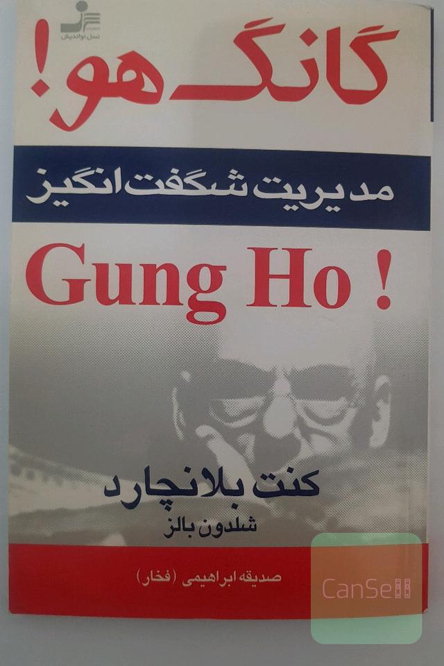 گانگ هو مدیریت شگفت انگیز
