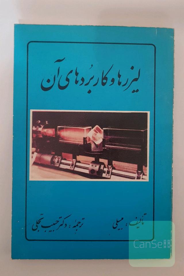 لیزر و کاربردهای آن