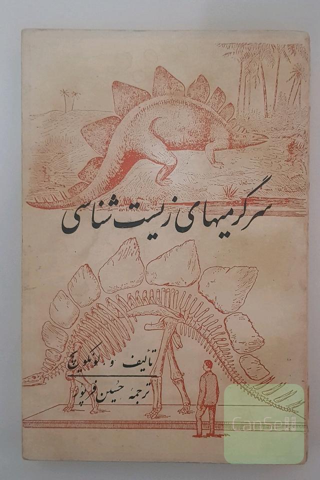 سرگرمیهای زیست شناسی