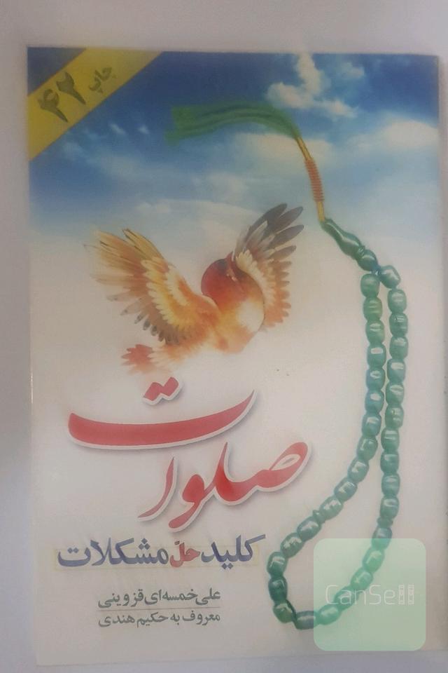 صلوات کلید حل مشکلات