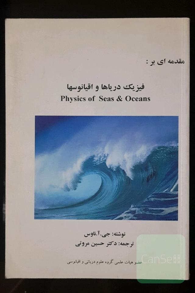 مقدمه ای بر فیزیک دریاها و اقیانوسها