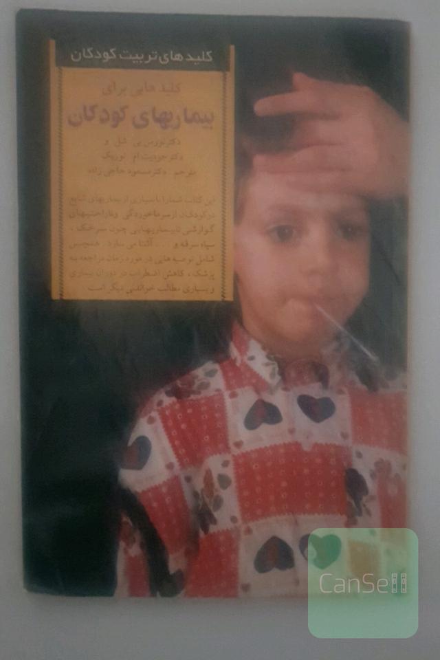 کلیدهایی بزای بیماریهای کودکان