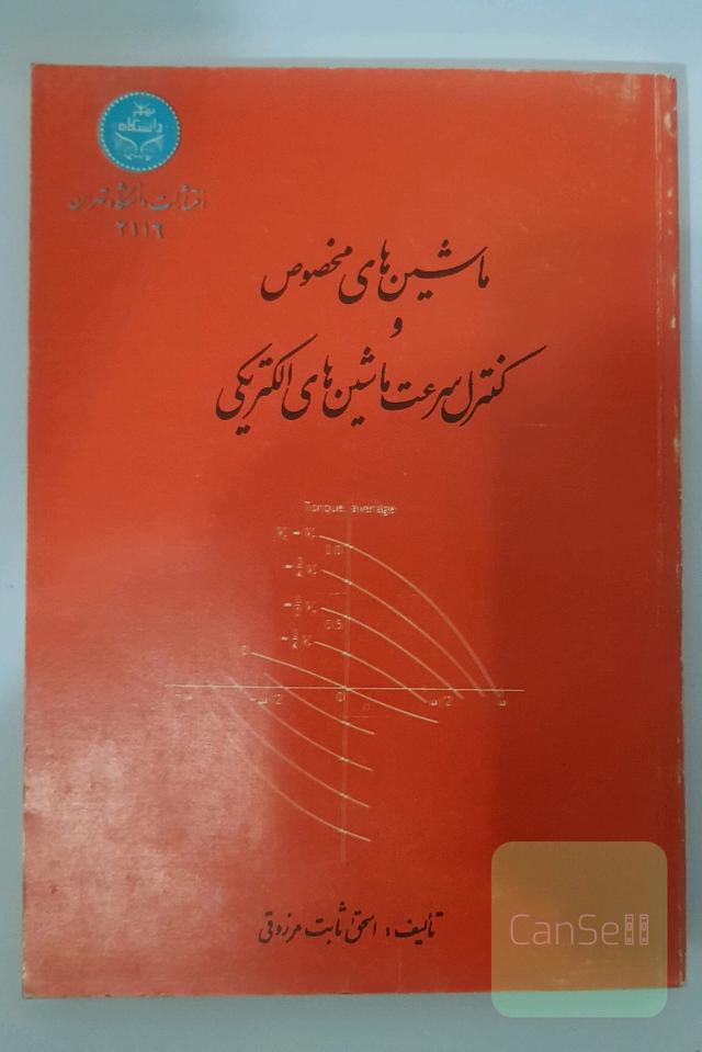 ماشین های مخصوص و کنترل سرعت ماشین های الکتریکی