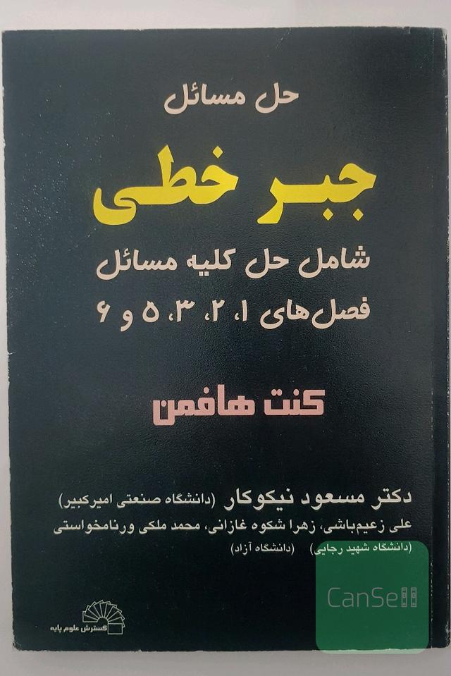 حل مسائل جبرخطی کنت هلفمن