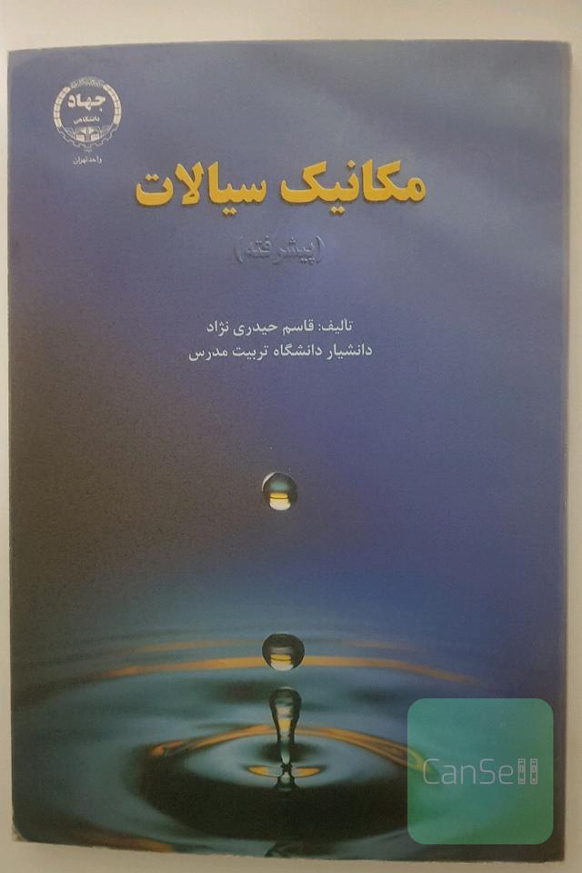 مکانیک سیالات پیشرفته 