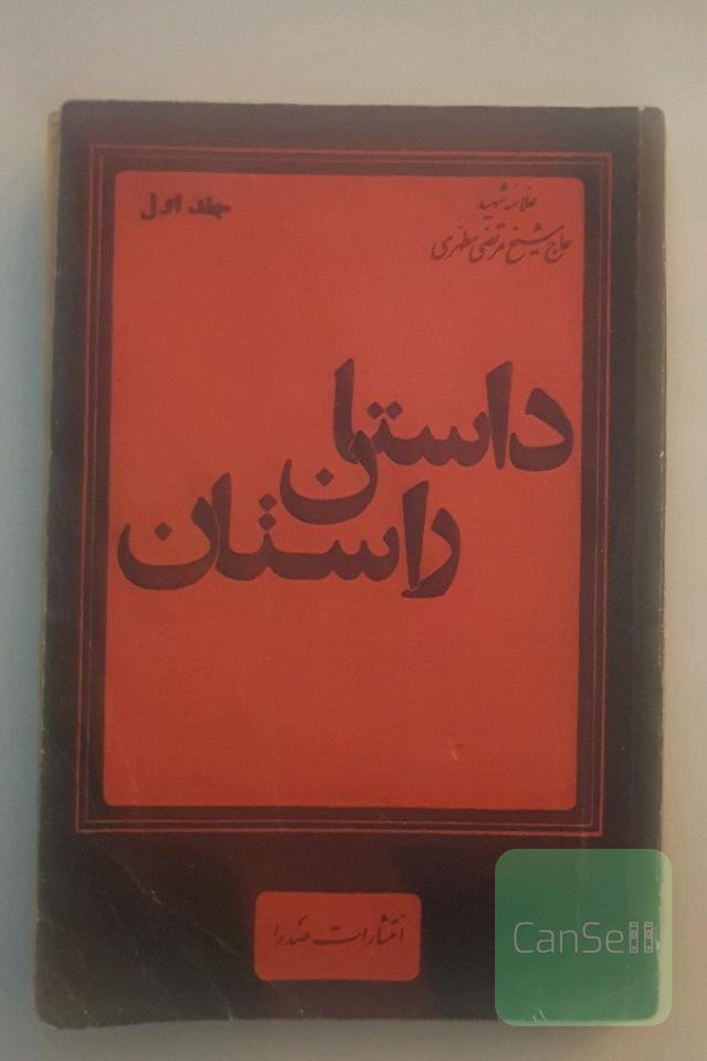 داستان راستان_ جلد اول