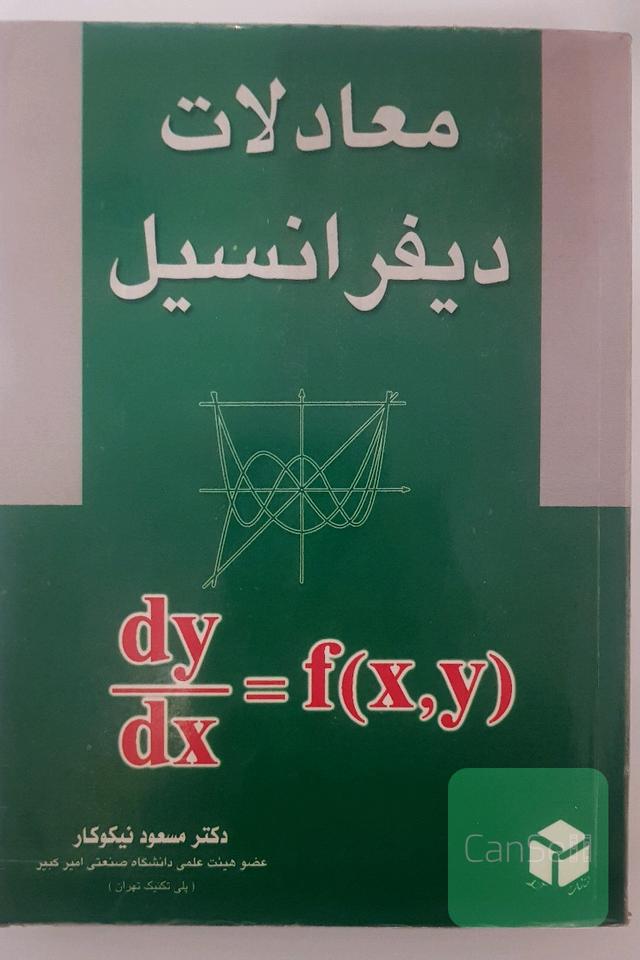 معادلات دیفرانسیل