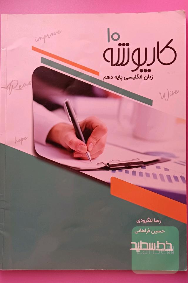 کار پوشه زبان انگلیسی دهم