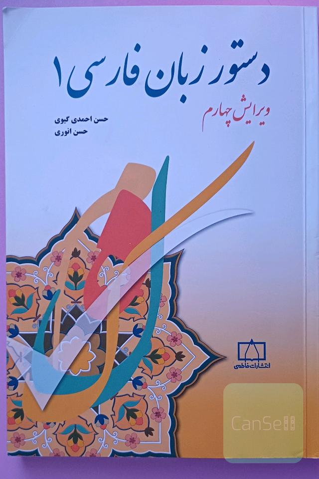دستور زبان فارسی 1
