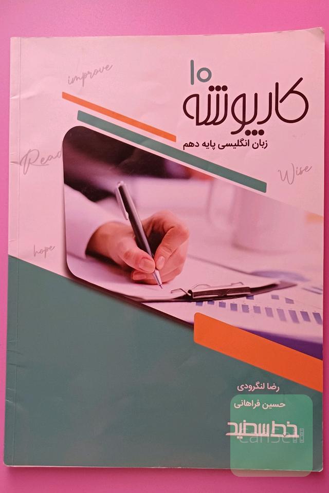 کار پوشه زبان انگلیسی پایه دهم خط سفید