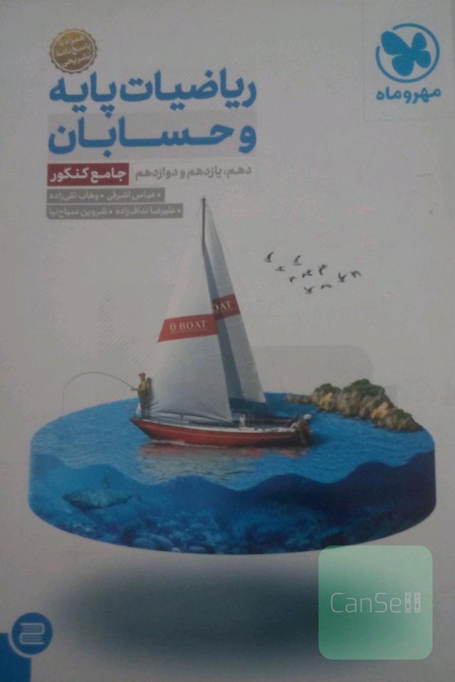 ریاضیات پایه و حسابان دهم، یازدهم و دوازدهم جامع کنکور