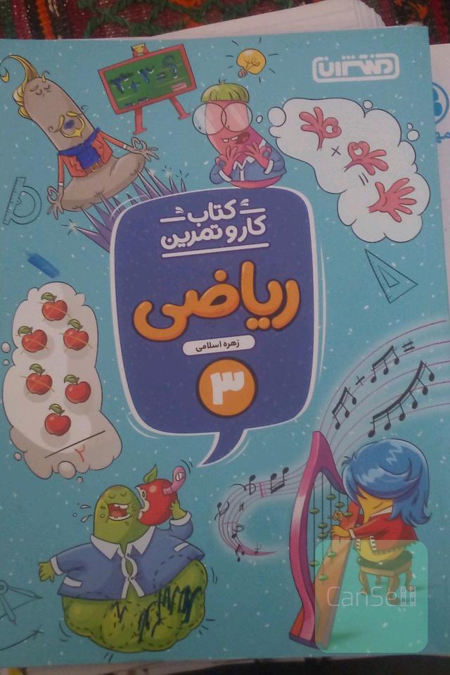 ریاضی سوم دبستان (کتاب کار و تمرین)
