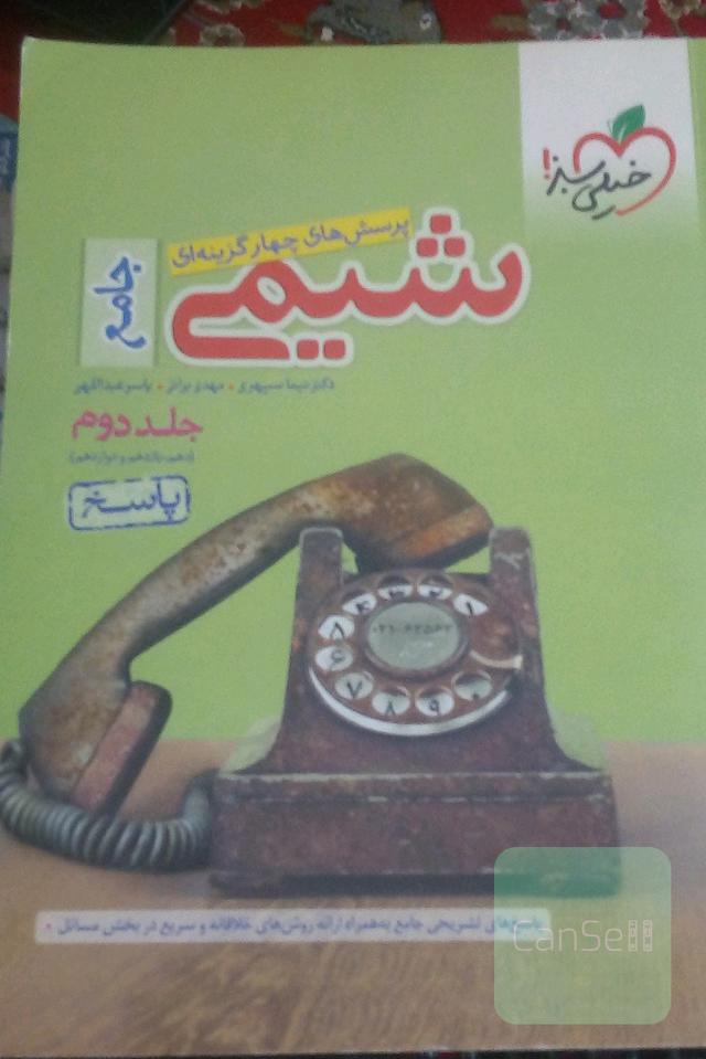 پرسش‌های چهارگزینه‌ای شیمی جامع - (دهم و یازدهم و دوازدهم): پاسخ