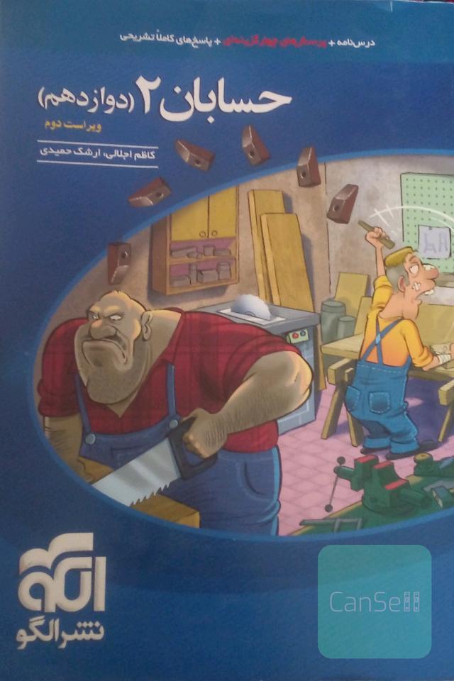حسابان 2: قابل استفاده برای دانش‌آموزان پایه دوازدهم دوره دوم متوسطه و داوطلبان آزمون سراسری دانشگاه‌ها