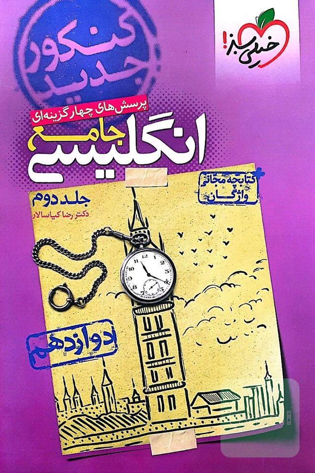 پرسش های جامع انگلیسی (کنکور جدید)