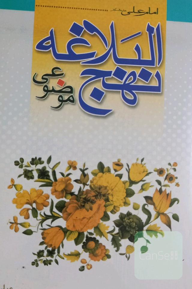 نهج البلاغه