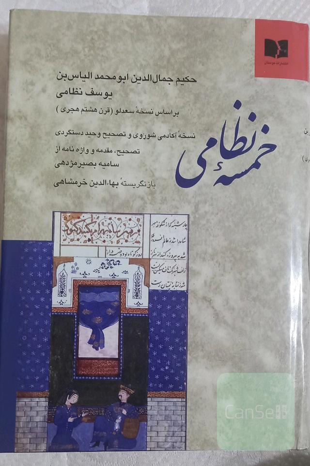 خمسه نظامی