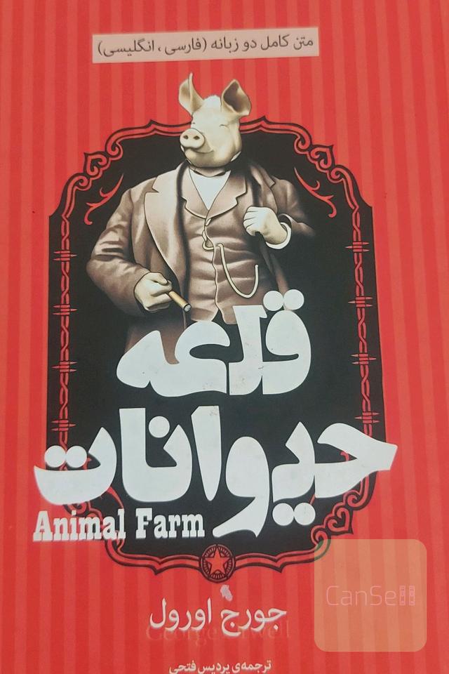 قلعه حیوانات 