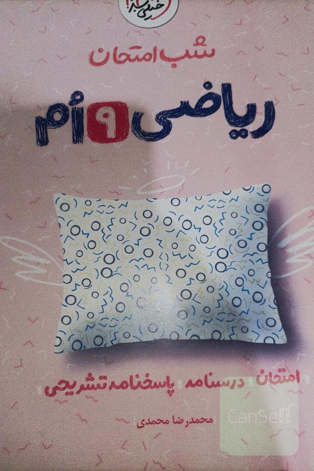 شب امتحان،ریاضی نهم