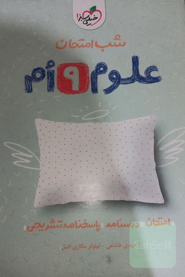 شب امتحان علوم نهم