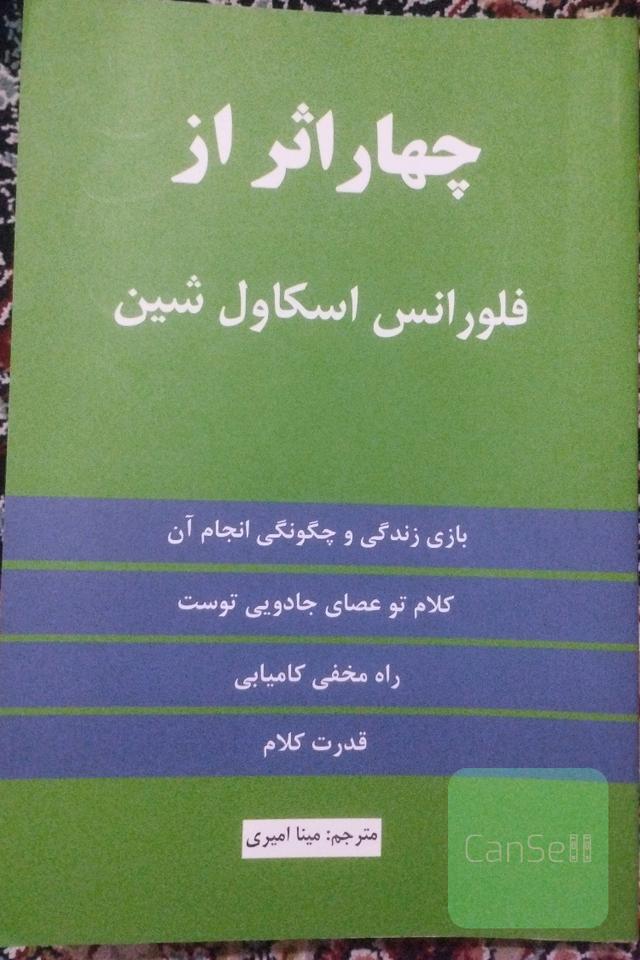 چهار اثر از فلورانس اسکاول‌شین: بازی زندگی و چگونگی انجام آن، کلام تو عصای جادویی توست، در مخفی کامیابی، قدرت کلام