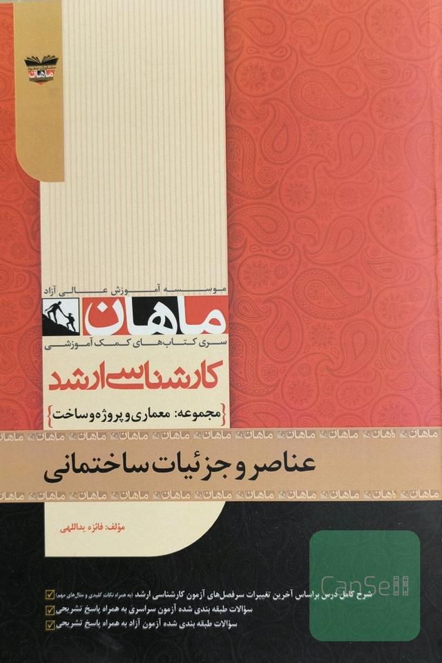 عناصر و جزئیات ساختمان
