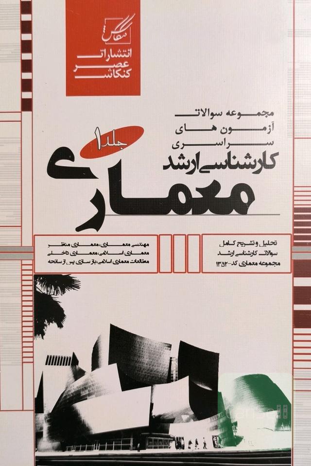 مجموعه سوالات آزمون های سراسری کارشناسی ارشد معماری