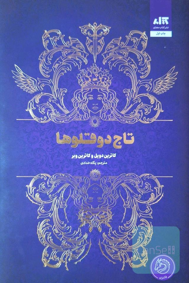تاج دوقلوها