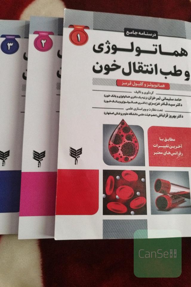 هماتولوژی و طب انتقال خون