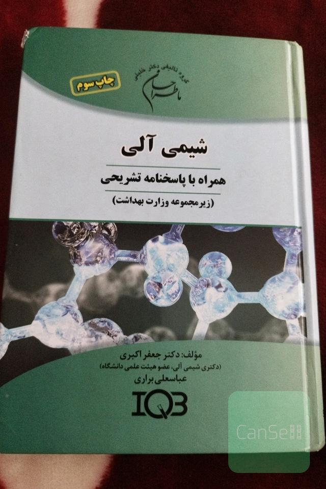 ما طراحان شیمی آلی (همراه با پاسخنامه تشریحی) (زیرمجموعه‌ی وزارت بهداشت) ویژه‌ی رشته‌های؛ بیوشیمی بالینی، سم‌شناسی، شیمی‌دارویی، نانوتکنولوژی...