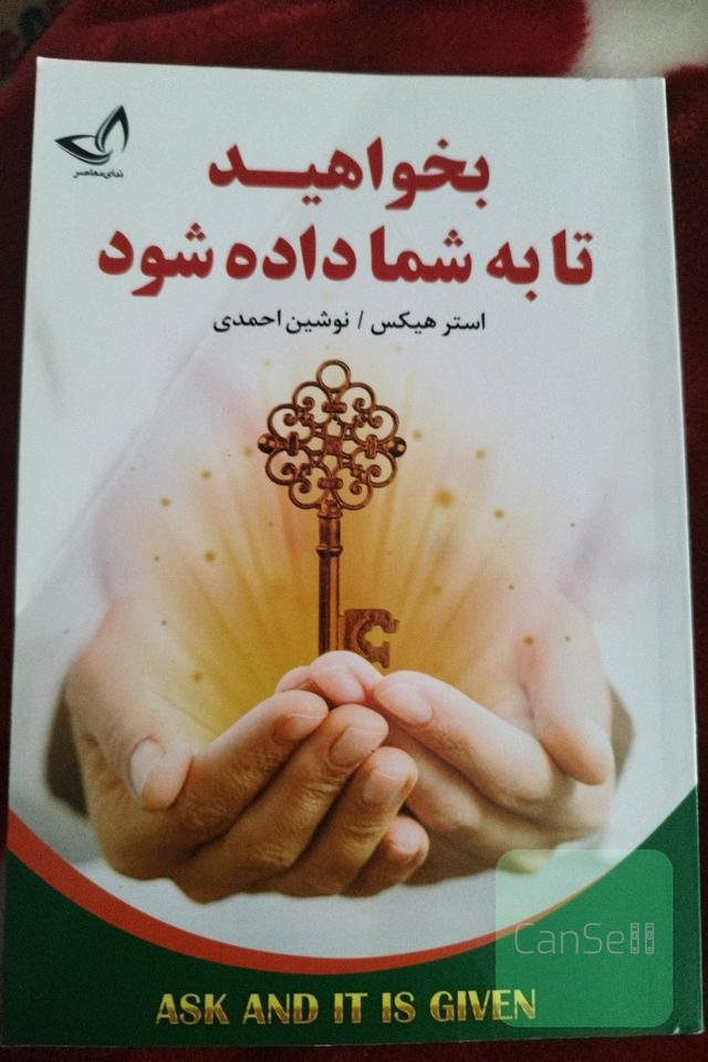 بخواهید تا به شما داده شود (یاد بگیرید آرزوها و خواسته‌هایتان را به عینیت درآورید)