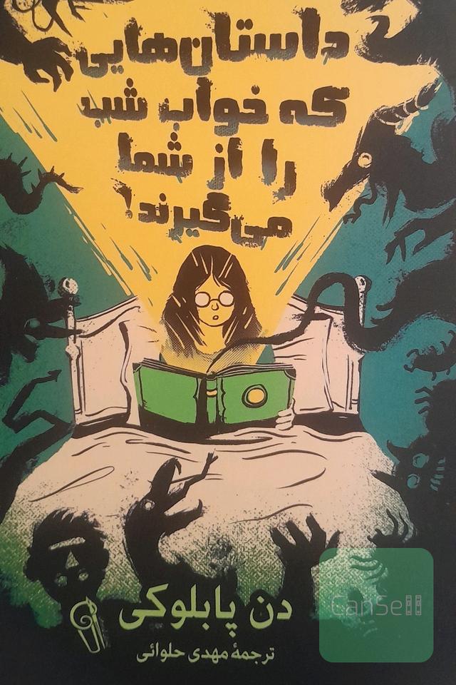 داستان هایی که خواب شب را از شما میگیرد