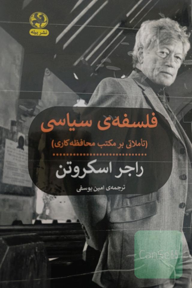 فلسفه سیاسی راجر اسکروتن 