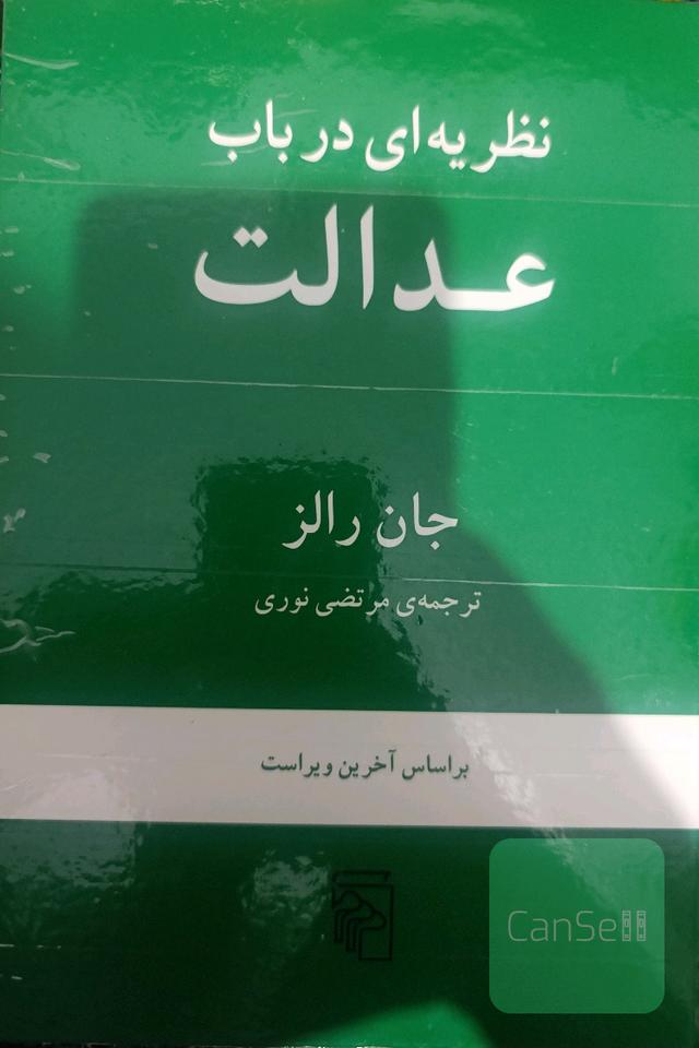 نظریه ای در باب عدالت 
