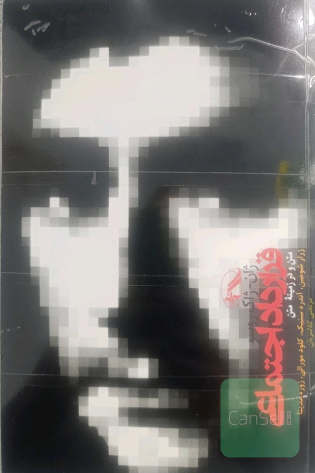 قرارداد اجتماعی (متن و در زمینه متن)