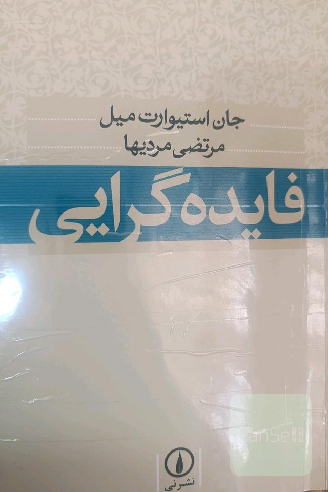 فایده‌گرایی
