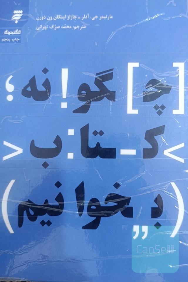 چگونه کتاب بخوانیم
