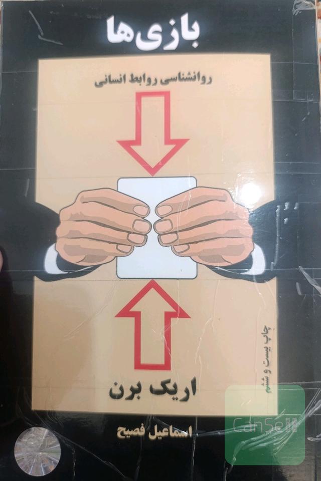 بازیها: روانشناسی روابط انسانی