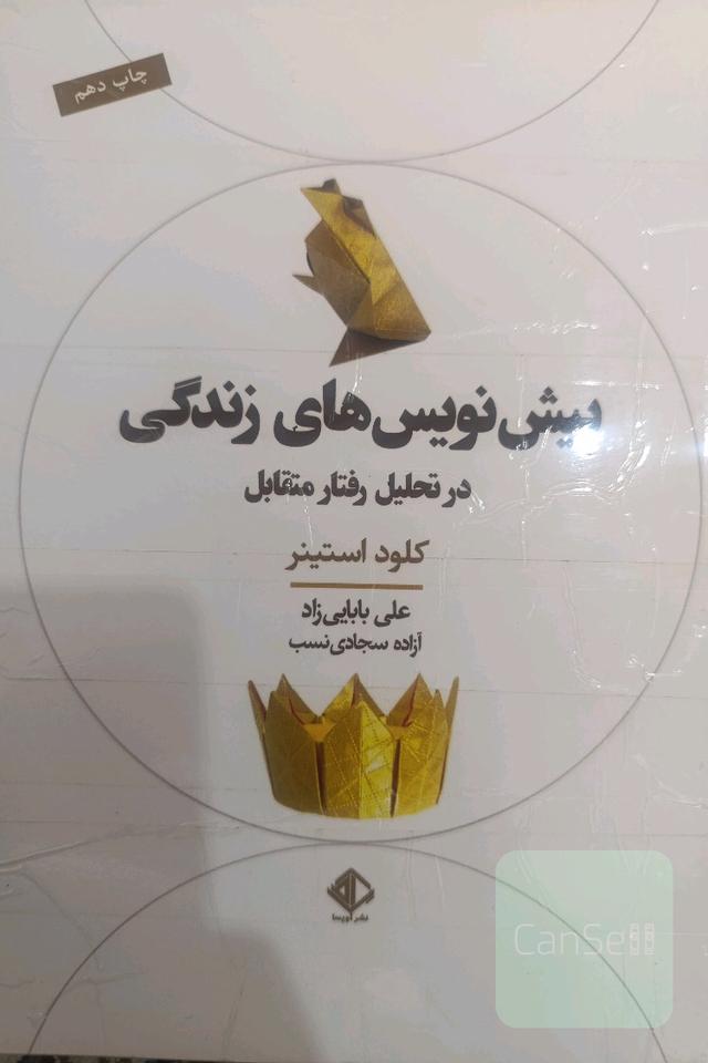 پیش‌نویس‌های زندگی در تحلیل رفتار متقابل