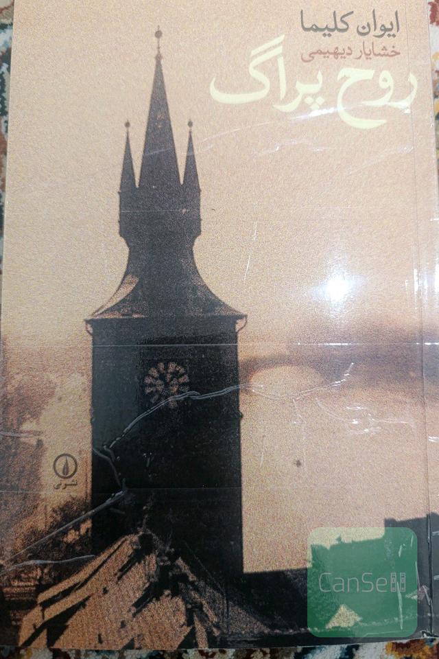 روح پراگ