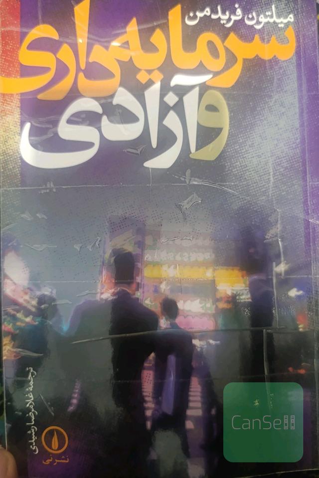 سرمایه‌داری و آزادی