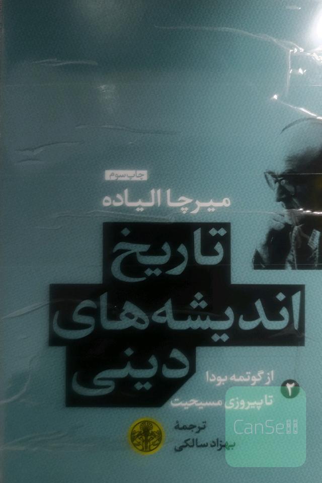 تاریخ اندیشه‌های دینی: از گوتمه بودا تا پیروزی مسیحیت