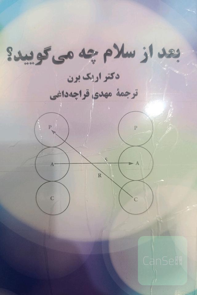 بعد از سلام چه می‌گویند
