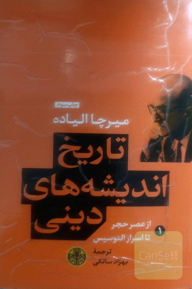 تاریخ اندیشه‌های دینی: از عصر حجر تا اسرار الئوسیس