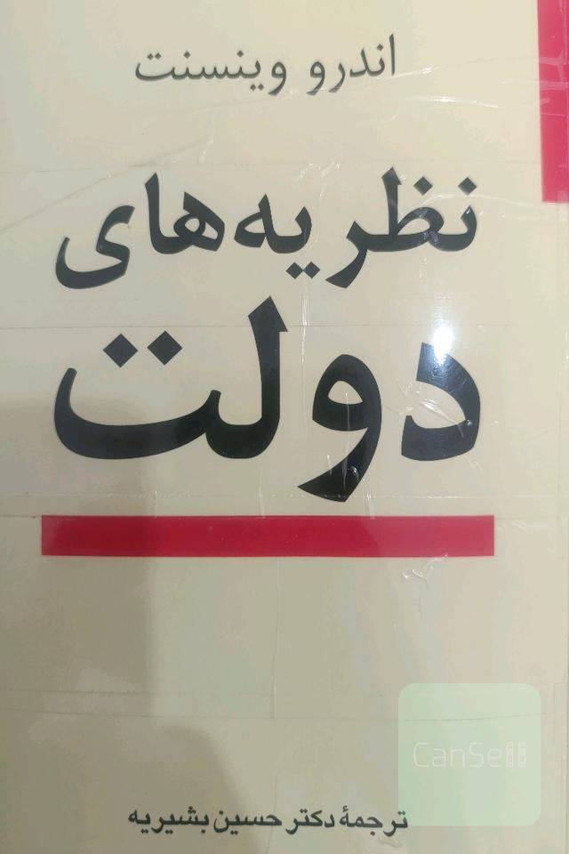 نظریه‌های دولت 