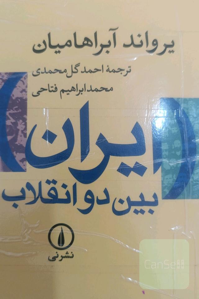 ایران بین دو انقلاب: درآمدی بر جامعه‌شناسی سیاسی ایران معاصر