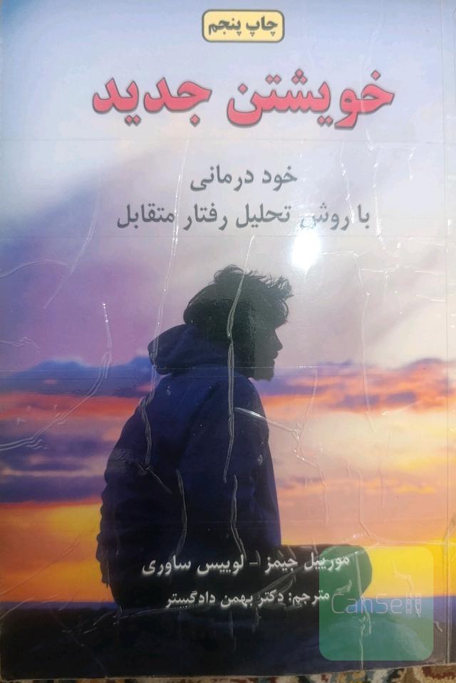 خویشتن جدید